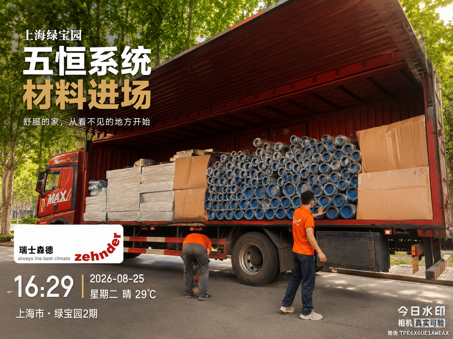磐石上海绿宝园｜五恒系统材料进场，舒服的家开始落地了