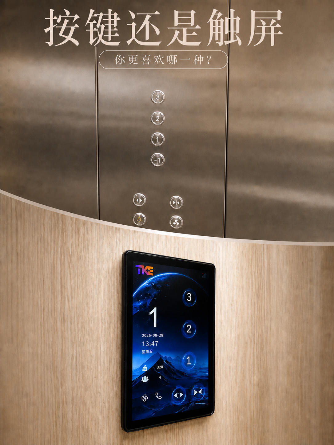 磐石TKE家用电梯面板二选一：你站按键式，还是触屏式
